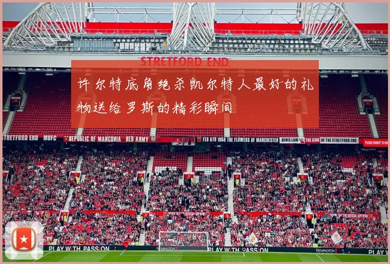 许尔特底角绝杀凯尔特人最好的礼物送给罗斯的精彩瞬间